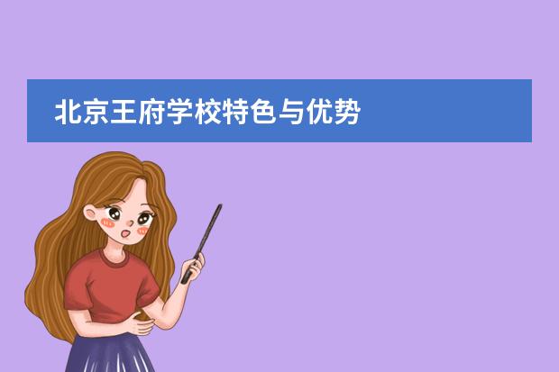 北京王府学校特色与优势