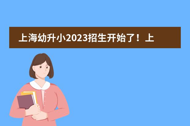 上海幼升小2023招生开始了!上中国际率先发布新生入学安排!9.13开始报名!