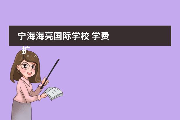 宁海海亮国际学校 学费
扩展资料:
