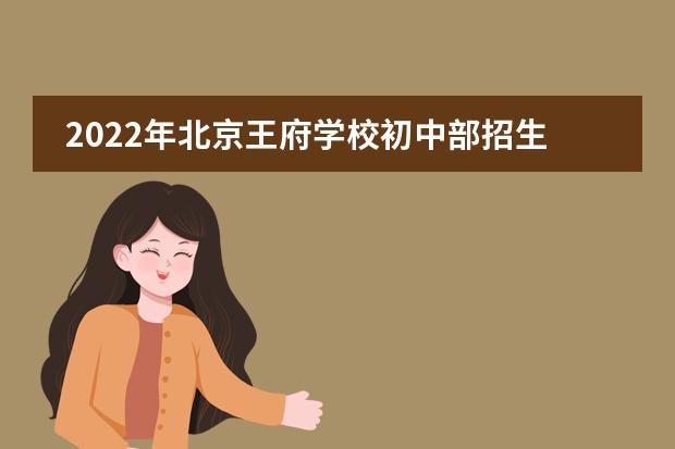 2022年北京王府学校初中部招生简章