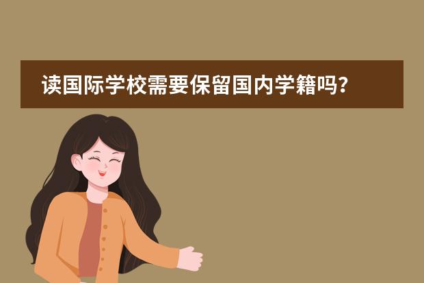 读国际学校需要保留国内学籍吗?