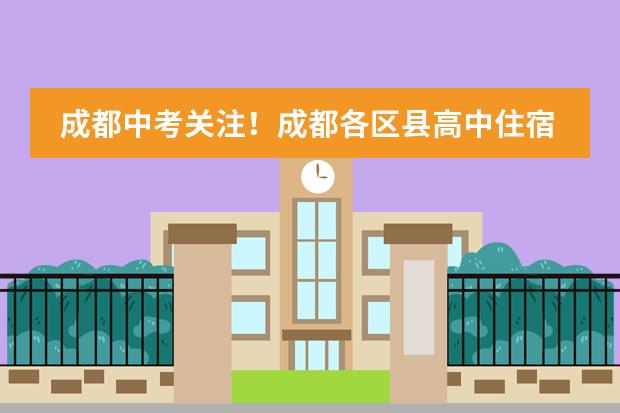 成都中考关注!成都各区县高中住宿条件整理