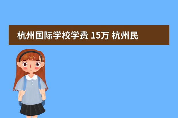 杭州国际学校学费 15万 杭州民办高中前20排名及费用