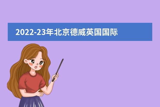 2022-23年北京德威英国国际学校招生申请(附流程,学费)