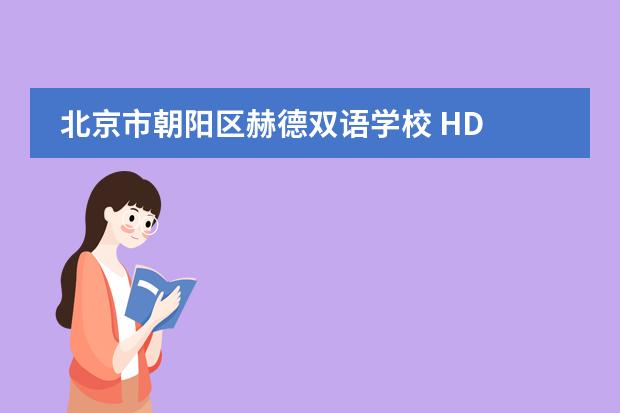 北京市朝阳区赫德双语学校 HD Beijing School2020-2021招生简章