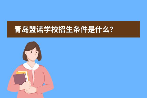 青岛盟诺学校招生条件是什么？