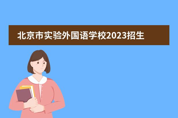 北京市实验外国语学校2023招生简章