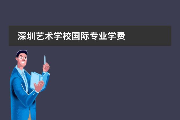 深圳艺术学校国际专业学费
学校升学率