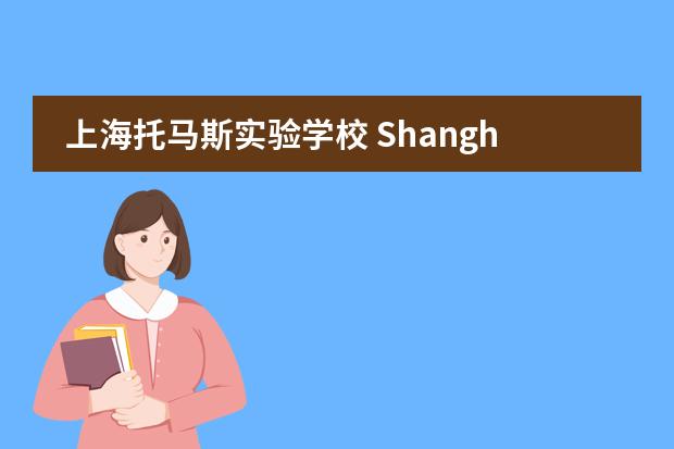 上海托马斯实验学校 Shanghai Thomas School2020-2021招生简章
