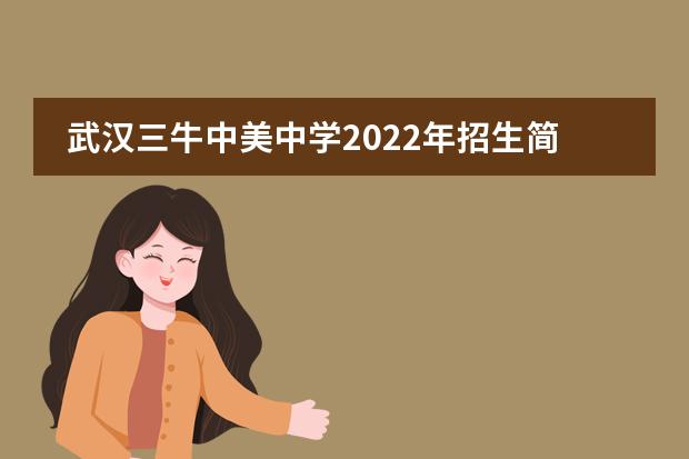 武汉三牛中美中学2022年招生简章