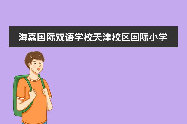 海嘉国际双语学校天津校区国际小学招生简章