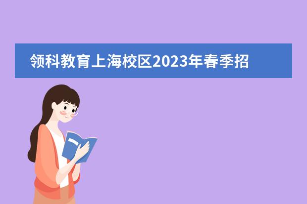 领科教育上海校区2023年春季招生