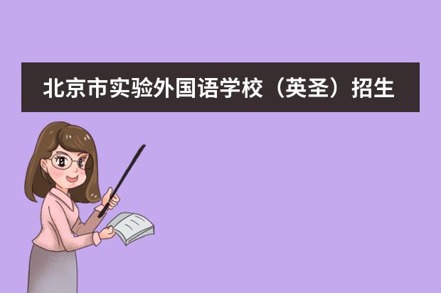 北京市实验外国语学校(英圣)招生简章