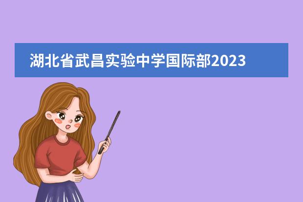 湖北省武昌实验中学国际部2023年招生。