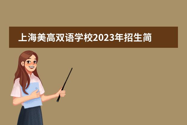上海美高双语学校2023年招生简章,附小初学费介绍。
