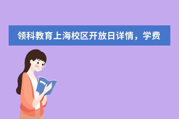 领科教育上海校区开放日详情，学费一年16万，速来报名！
