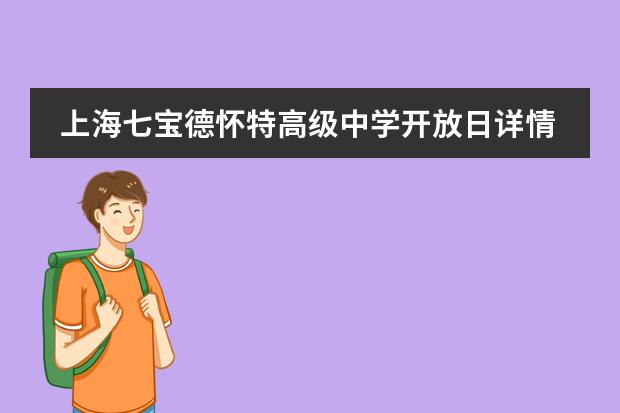 上海七宝德怀特高级中学开放日详情,招收初三报名学生!