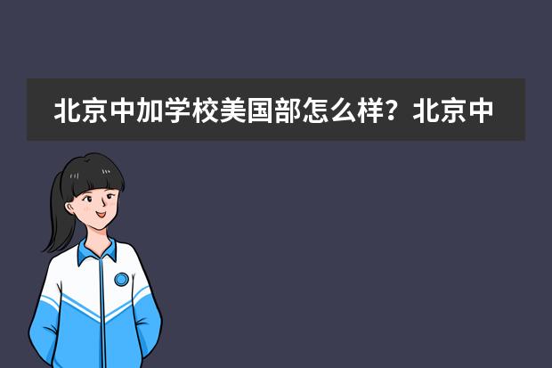 北京中加学校美国部怎么样?北京中加学校课程简介