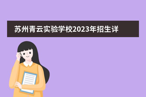 苏州青云实验学校2023年招生详情。