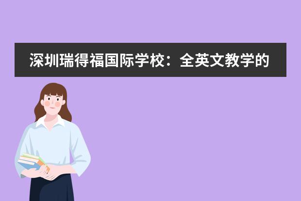 深圳瑞得福国际学校:全英文教学的寄宿制纯美式国际学校