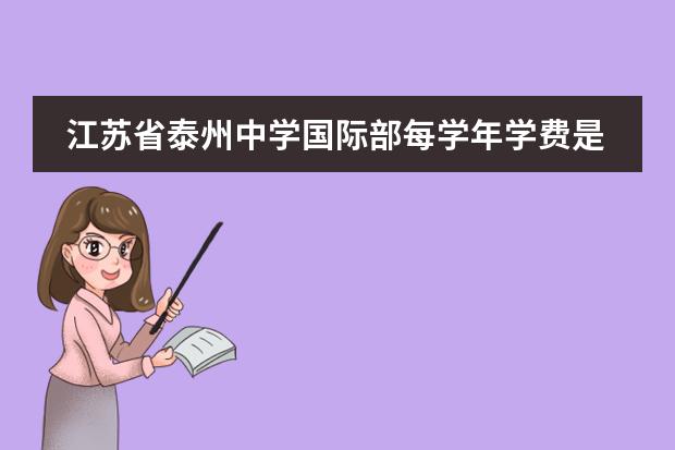 江苏省泰州中学国际部每学年学费是多少?