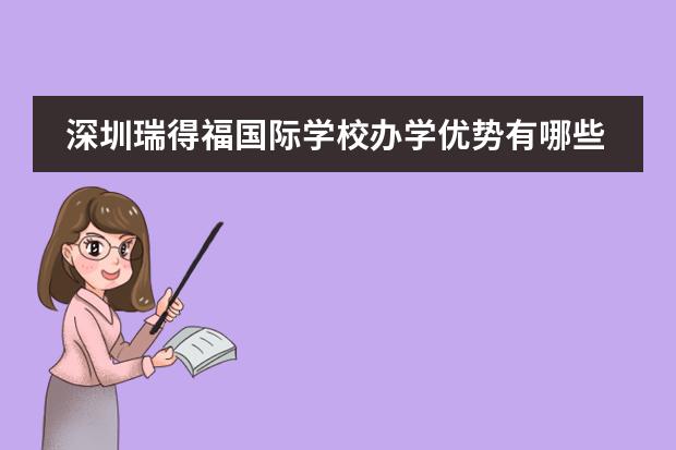 深圳瑞得福国际学校办学优势有哪些