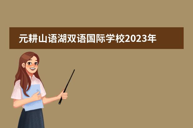 元耕山语湖双语国际学校2023年招生简介