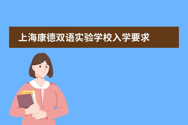 上海康德双语实验学校入学要求