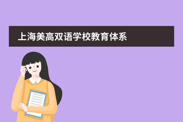 上海美高双语学校教育体系