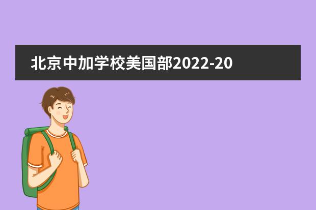 北京中加学校美国部2022-2023学年招生简介,附学费详情