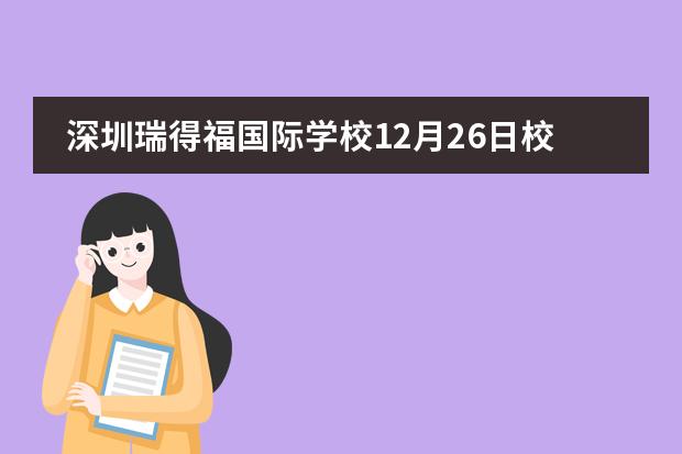 深圳瑞得福国际学校12月26日校园开放日来临,不要错过!