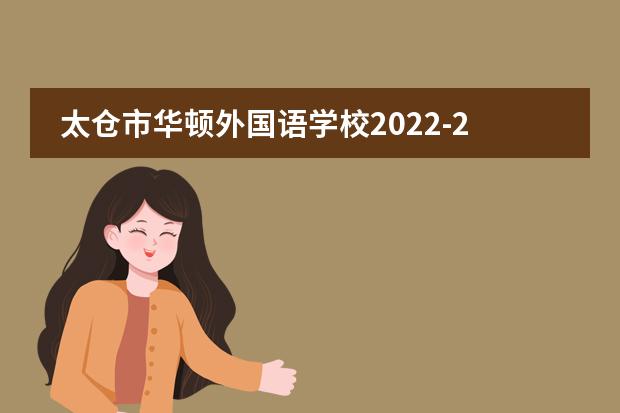 太仓市华顿外国语学校2022-2023年招生简章，附学费。