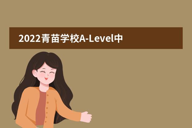 2022青苗学校A-Level中心&ldquo;G5精英班&rdquo;招生入学计划