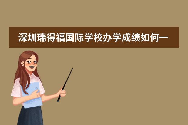 深圳瑞得福国际学校办学成绩如何一起来看