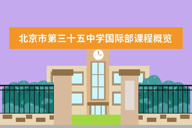 北京市第三十五中学国际部课程概览