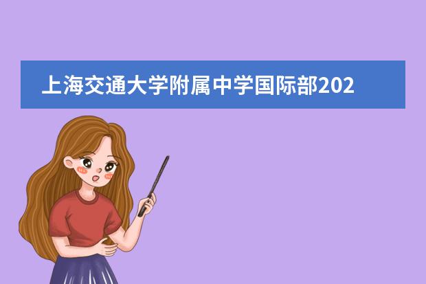 上海交通大学附属中学国际部2021年招生信息，课程介绍。