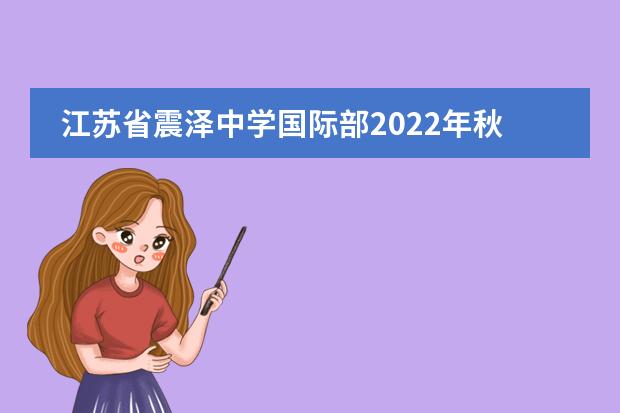 江苏省震泽中学国际部2022年秋招详情。