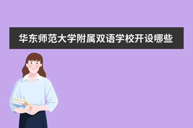 华东师范大学附属双语学校开设哪些课程？每年学费是多少？