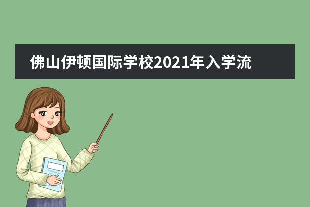 佛山伊顿国际学校2021年入学流程，入学要做这些准备！