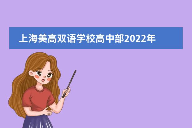 上海美高双语学校高中部2022年招生简章