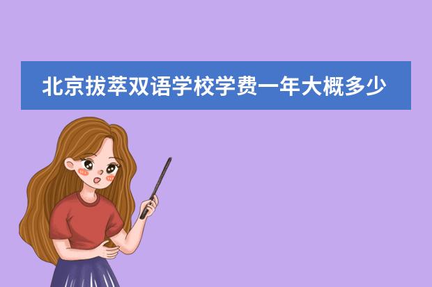 北京拔萃双语学校学费一年大概多少