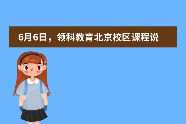 6月6日,领科教育北京校区课程说明会来袭!