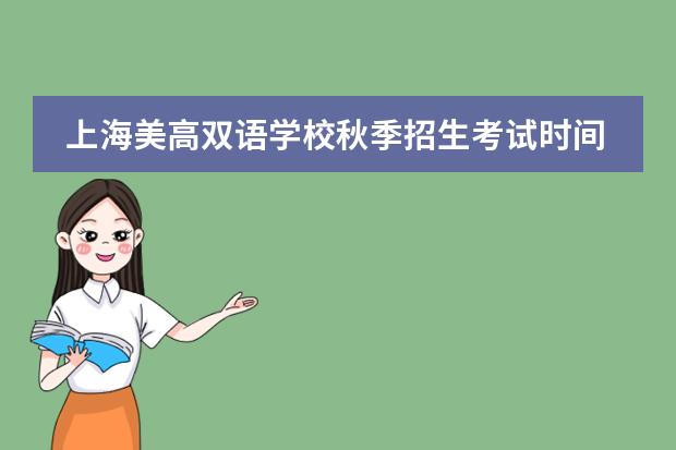 上海美高双语学校秋季招生考试时间