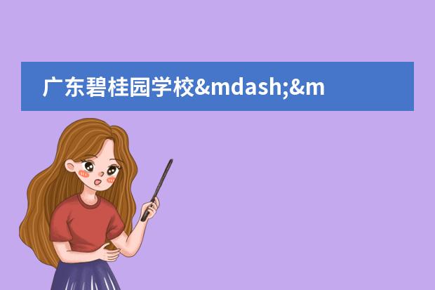 广东碧桂园学校——DP项目的特色