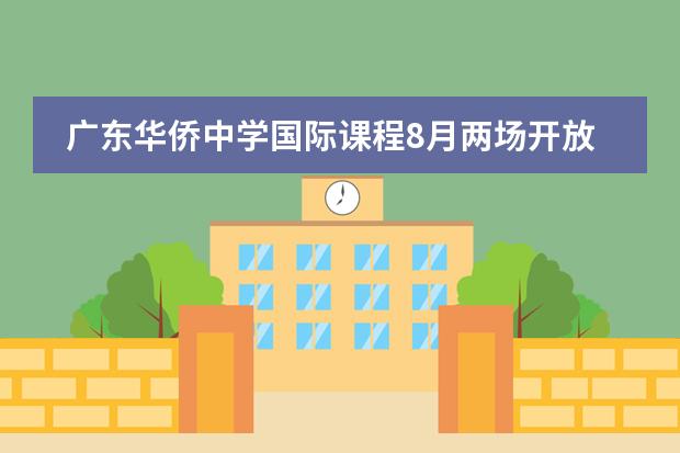 广东华侨中学国际课程8月两场开放日时间，抓紧报名！