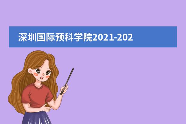 深圳国际预科学院2021-2022招生简章