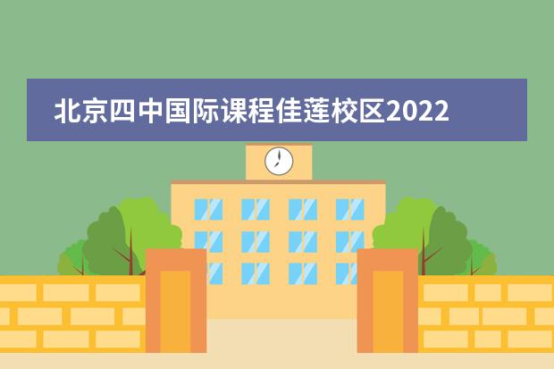 北京四中国际课程佳莲校区2022年招生简章
