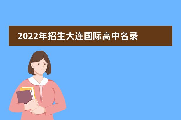 2022年招生大连国际高中名录