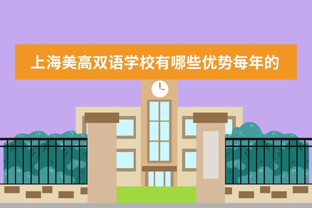 上海美高双语学校有哪些优势每年的学费是多少