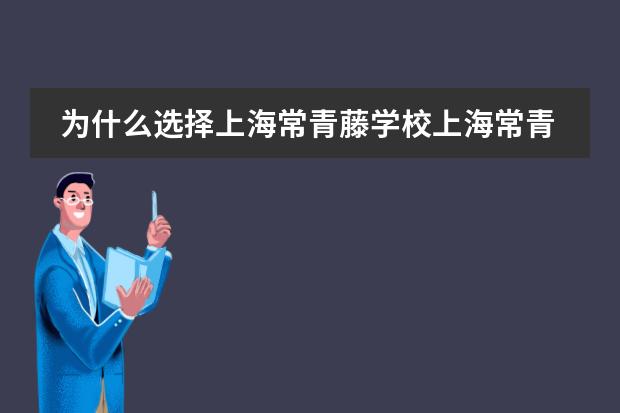 为什么选择上海常青藤学校上海常青藤学校有哪些优势
